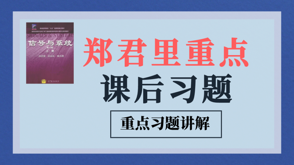 郑君里课后习题