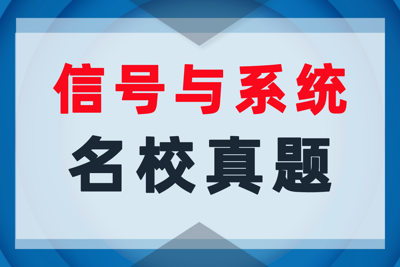 【23真题】大题第2题，必须看！上海理工大学871-梦马考研