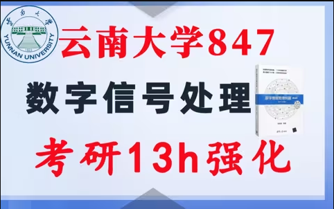 【云南大学847】数字信号处理考研配套13h课程-重点知识点勾画(讲义齐全)-云南大学-梦马考研