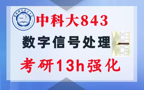 【中科大843】数字信号处理考研配套13h课程-重点知识点勾画(讲义齐全)-中国科学技术大学-梦马考研