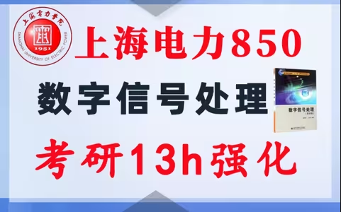 【上海电力850】数字信号处理考研配套13h课程-重点知识点勾画(讲义齐全)-上海电力大学-梦马考研