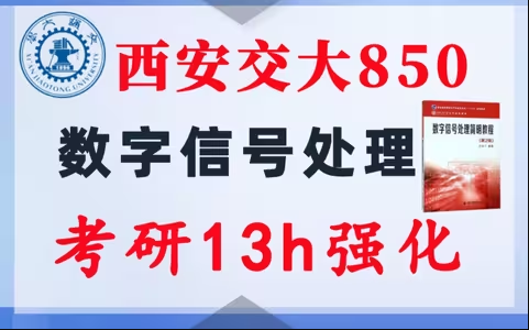 【西安交大850】数字信号处理考研配套13h课程-重点知识点勾画(讲义齐全)-西安交通大学-梦马考研