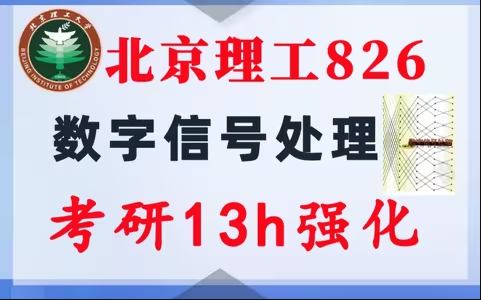 【北京理工826】数字信号处理考研配套13h课程-重点知识点勾画(讲义齐全)-北京理工大学-梦马考研