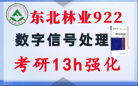 【东北林业922】数字信号处理考研配套13h课程-重点知识点勾画(讲义齐全)-东北林业大学-梦马考研