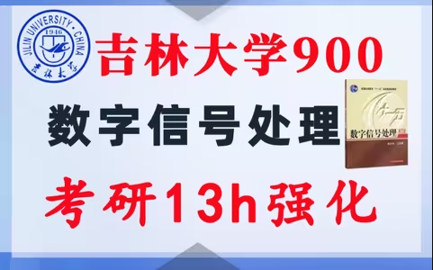 【吉林大学900】数字信号处理考研配套13h课程-重点知识点勾画(讲义齐全)-吉林大学-梦马考研