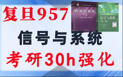 复旦大学957复习方法重点勾画,30h课程免费看-梦马考研