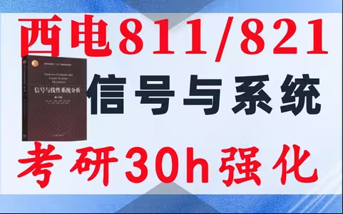 【西电811/821】信号与系统考研配套30h课程-重点知识点勾画(讲义齐全)-西安电子科技大学811/821-梦马考研