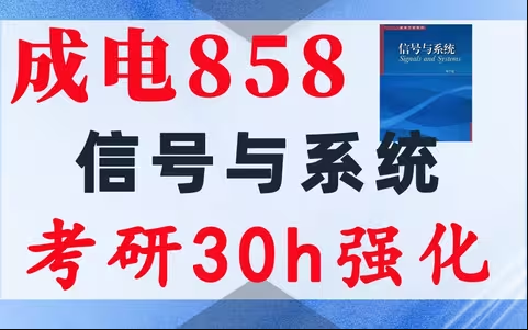 【成电858】信号与系统考研配套30h课程-重点知识点勾画(讲义齐全)-电子科技大学858-梦马考研