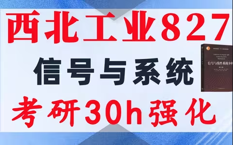 【西北工业827】信号与系统考研配套30h课程-重点知识点勾画(讲义齐全)-西北工业大学827-梦马考研