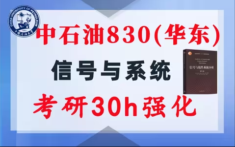 【中石油830】信号与系统考研配套30h课程-重点知识点勾画(讲义齐全)-中国石油大学830-梦马考研