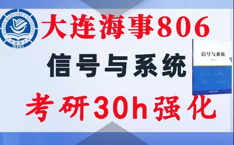 【大连海事806】信号与系统考研配套30h课程-重点知识点勾画(讲义齐全)-大连海事大学806-梦马考研