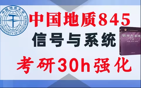 【中国地质845】信号与系统考研配套30h课程-重点知识点勾画(讲义齐全)-中国地质大学845-梦马考研