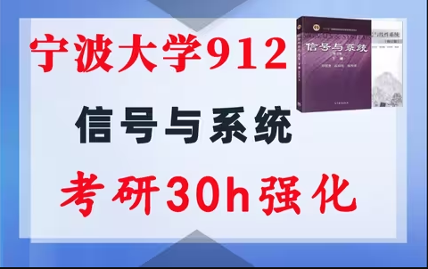 【宁波大学912】信号与系统考研配套30h课程-重点知识点勾画(讲义齐全)-宁波大学912-梦马考研