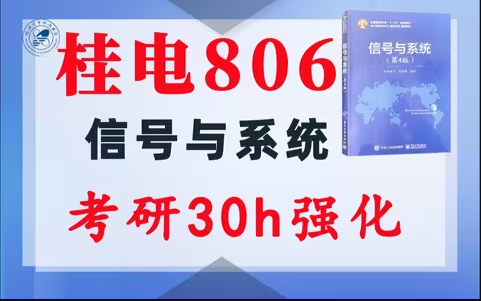 【桂电806】信号与系统考研配套30h课程-重点知识点勾画(讲义齐全)-桂林电子科技大学806-梦马考研