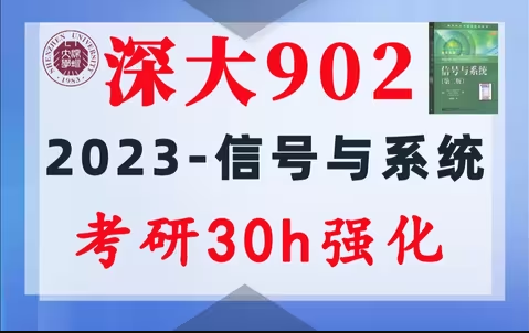 【深大902】信号与系统考研配套30h课程-重点知识点勾画(讲义齐全)-深圳大学902-梦马考研