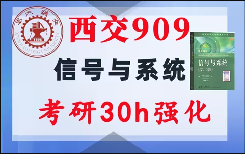 【西交909】信号与系统考研配套30h课程-重点知识点勾画(讲义齐全)-西安交通大学909-梦马考研