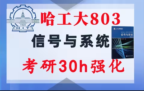 【哈工大803】信号与系统考研配套30h课程-重点知识点勾画(讲义齐全)-哈尔滨工业大学803-梦马考研