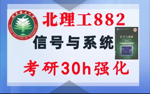 【北理工882】信号与系统考研配套30h课程-重点知识点勾画(讲义齐全)-北京理工大学882-梦马考研