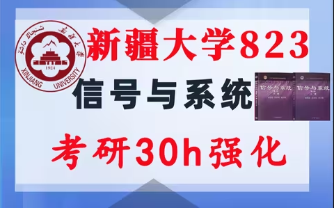 【新疆大学823】信号与系统考研配套30h课程-重点知识点勾画(讲义齐全)-新疆大学823-梦马考研