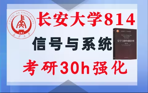 【长安大学814】信号与系统考研配套30h课程-重点知识点勾画(讲义齐全)-长安大学814-梦马考研