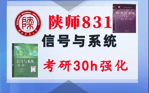 【陕师831】信号与系统考研配套30h课程-重点知识点勾画(讲义齐全)-陕西师范大学831-梦马考研