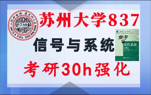 【​苏大837】信号与系统考研配套30h课程-重点知识点勾画(讲义齐全)-​苏州大学837-梦马考研