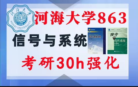 【​河海大学863】信号与系统考研配套30h课程-重点知识点勾画(讲义齐全)-​河海大学863-梦马考研