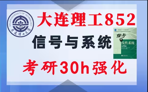 【​大连理工852】信号与系统考研配套30h课程-重点知识点勾画(讲义齐全)-​大连理工大学852-梦马考研