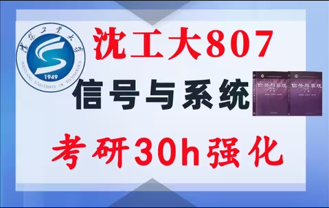 【沈阳工业807】信号与系统考研配套30h课程-重点知识点勾画(讲义齐全)-沈阳工业大学807-梦马考研