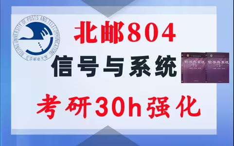 【北邮804】信号与系统考研配套30h课程-重点知识点勾画(讲义齐全)-北京邮电大学804-梦马考研