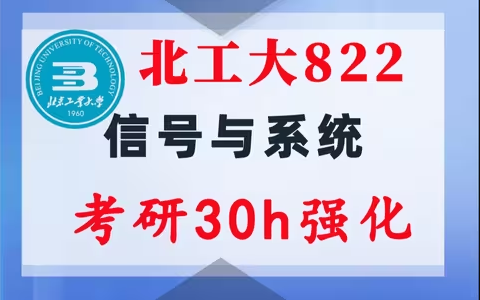 【北工大822】信号与系统考研配套30h课程-重点知识点勾画(讲义齐全)-北京工业大学822-梦马考研