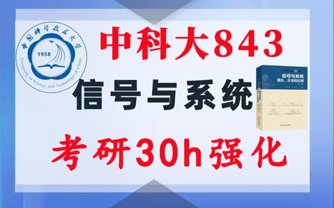 【中科大843】信号与系统考研配套30h课程-重点知识点勾画(讲义齐全)-中国科学技术大学843-梦马考研