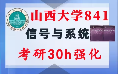 【山西大学841】信号与系统考研配套30h课程-重点知识点勾画(讲义齐全)-山西大学841-梦马考研