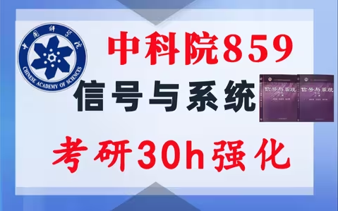 【中科院859】信号与系统考研配套30h课程-重点知识点勾画(讲义齐全)-中国科学院大学859-梦马考研