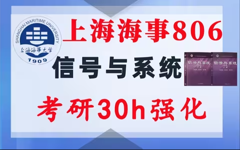 【上海海事806】信号与系统考研配套30h课程-重点知识点勾画(讲义齐全)-上海海事大学806-梦马考研