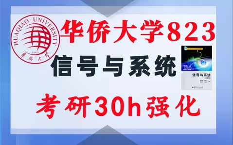 【华侨大学823】信号与系统考研配套30h课程-重点知识点勾画(讲义齐全)-华侨大学823-梦马考研