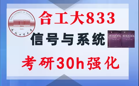 【合工大833】信号与系统考研配套30h课程-重点知识点勾画(讲义齐全)-合肥工业大学833-梦马考研