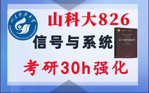 【山科大826】信号与系统考研配套30h课程-重点知识点勾画(讲义齐全)-山东科技大学826-梦马考研