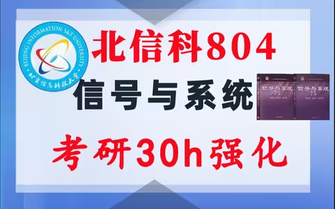 【北信科804】信号与系统考研配套30h课程-重点知识点勾画(讲义齐全)-北京信息科技大学804-梦马考研