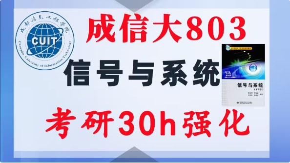 【成信大803】信号与系统考研配套30h课程-重点知识点勾画(讲义齐全)-成都信息工程大学803-梦马考研