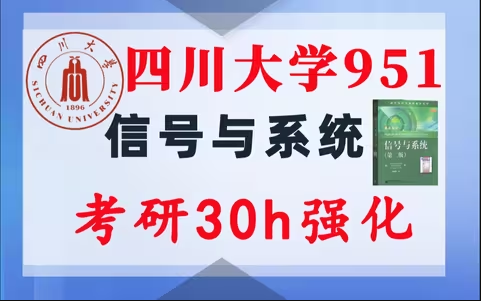 【川大951】信号与系统考研配套30h课程-重点知识点勾画(讲义齐全)-四川大学951-梦马考研