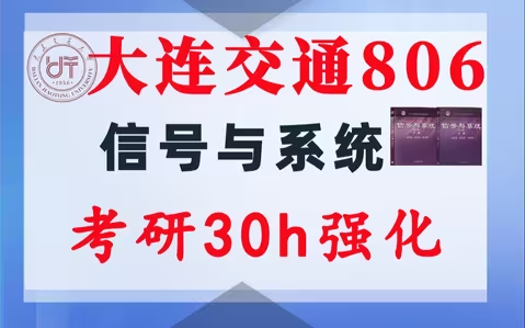 【大连交通806】信号与系统考研配套30h课程-重点知识点勾画(讲义齐全)-大连交通大学806-梦马考研