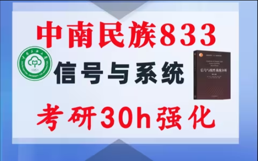 【中南民族833】信号与系统考研配套30h课程-重点知识点勾画(讲义齐全)-中南民族大学833-梦马考研