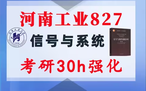 【河南工业827】信号与系统考研配套30h课程-重点知识点勾画(讲义齐全)-河南工业大学827-梦马考研