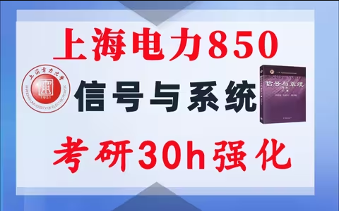 【上海电力850】信号与系统考研配套30h课程-重点知识点勾画(讲义齐全)-上海电力大学850-梦马考研