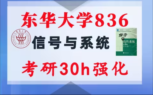 【东华836】信号与系统考研配套30h课程-重点知识点勾画(讲义齐全)-东华大学836-梦马考研