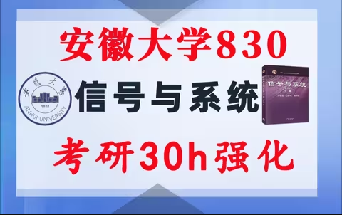 【安徽大学830】信号与系统考研配套30h课程-重点知识点勾画(讲义齐全)-安徽大学830-梦马考研