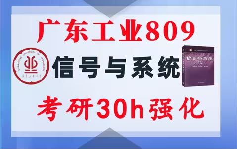 【广东工业809】信号与系统考研配套30h课程-重点知识点勾画(讲义齐全)-广东工业大学809-梦马考研