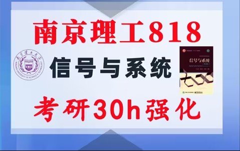 【南理818】信号与系统考研配套30h课程-重点知识点勾画(讲义齐全)-南京理工大学818-梦马考研