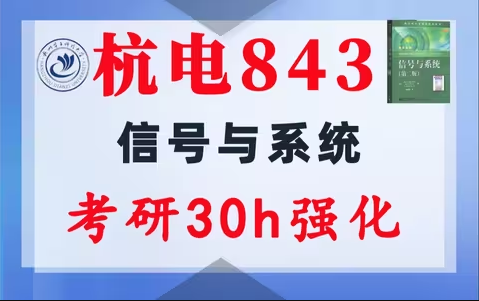 【杭电843】信号与系统考研配套30h课程-重点知识点勾画(讲义齐全)-杭州电子科技大学843-梦马考研